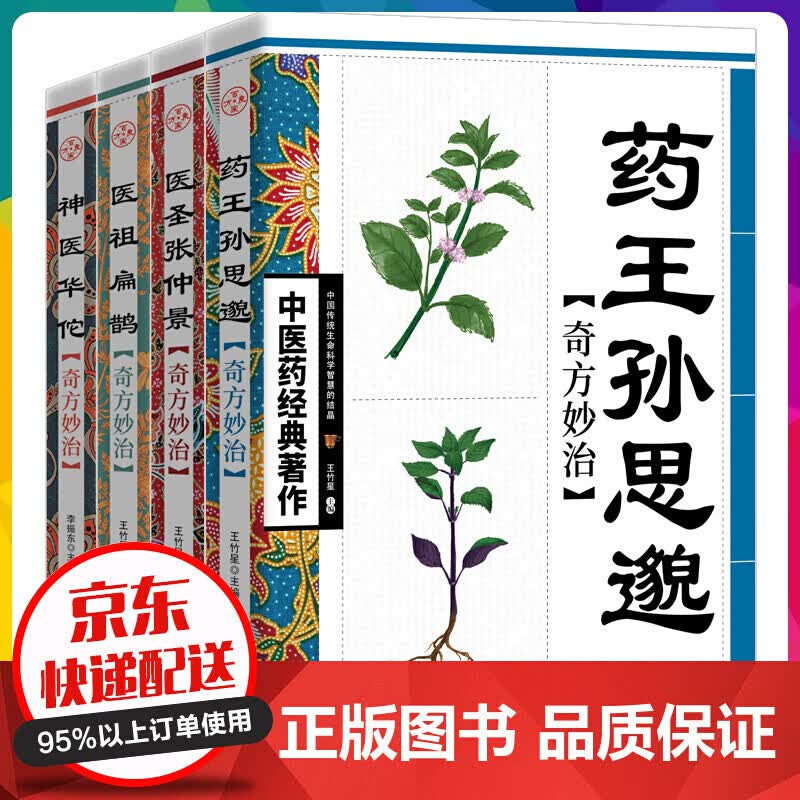 中医药经典著作一医圣张仲景·奇方妙治 中医名家奇方 中医入门阅读参考书籍 治疗疑难杂症中【神劵专区】