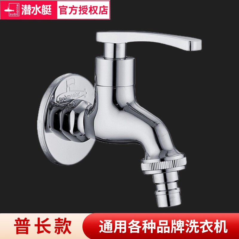 潜水艇洗衣机水龙头全自动滚筒洗衣机龙头4/6分通用黄铜加厚 普长款