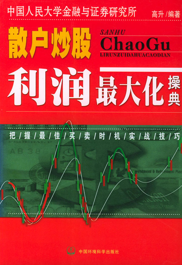 散户炒股利润大化操典【正版图书】