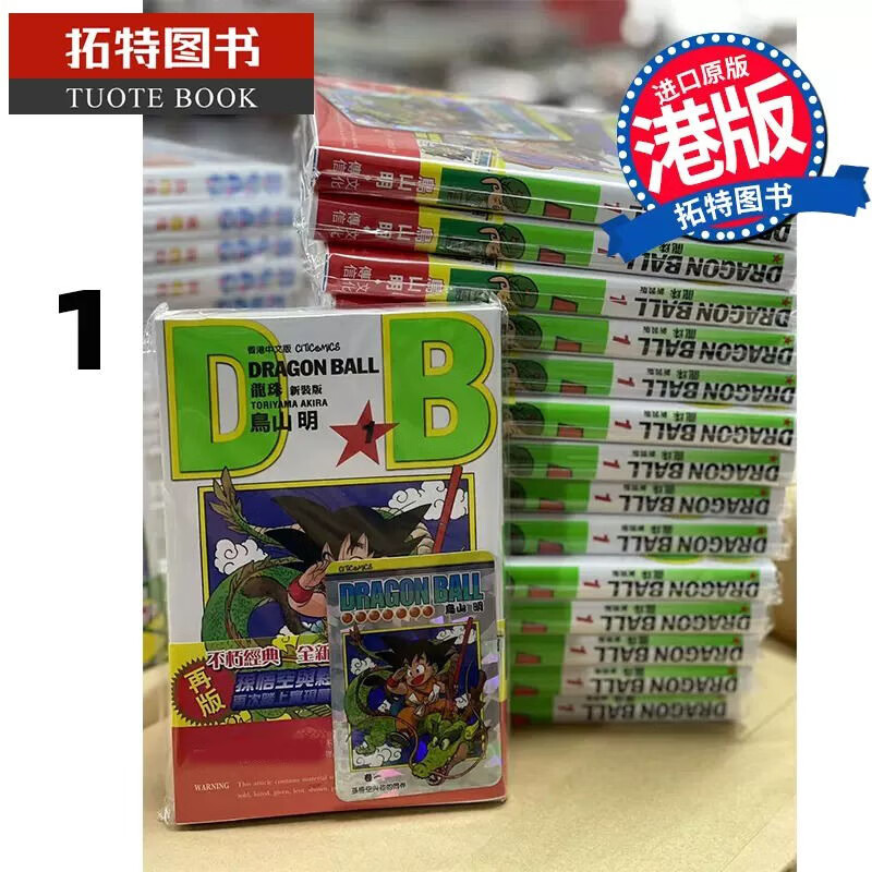 现货 龙珠 新装版 1 鸟山明 文化传信 香港原版 漫画书