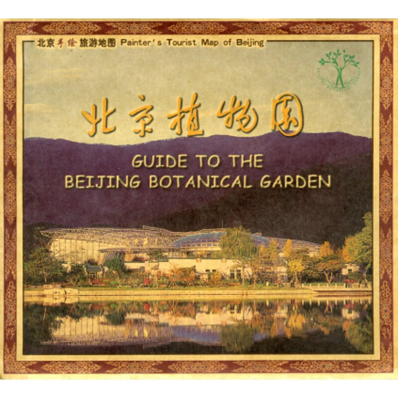 北京植物园  北京手绘旅游地图 正版地图 单张折叠地图人文版 中国