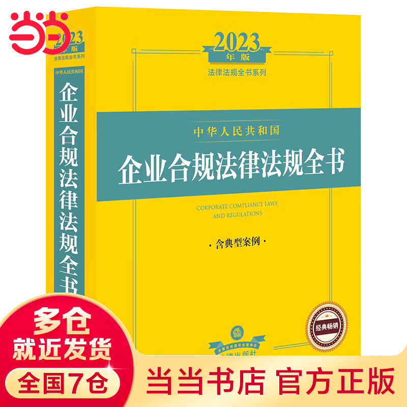 2023年中华人民共和国企业合规法律法规全书：含典型案例怎么样,好用不?