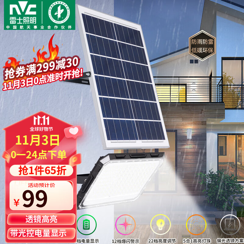 雷士（NVC）太阳能灯户外庭院灯LED新农村家用灯室内室外照明投光灯感应遥控怎么看?