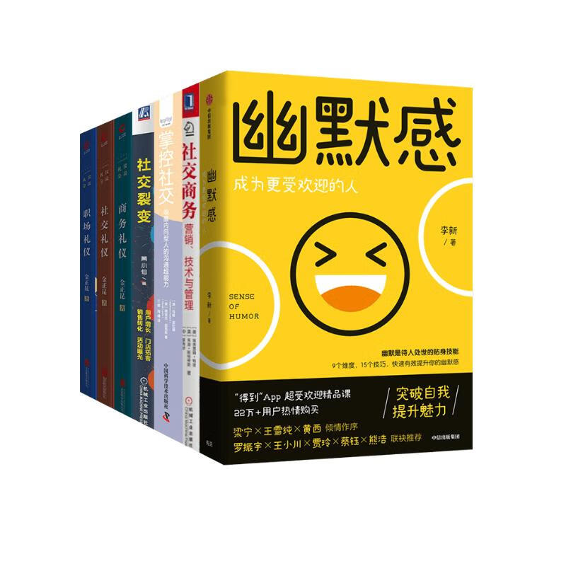 社交七册 幽默感成为更受欢迎的人 社交商务 掌控社交 现场礼仪 商务礼仪 社交裂变