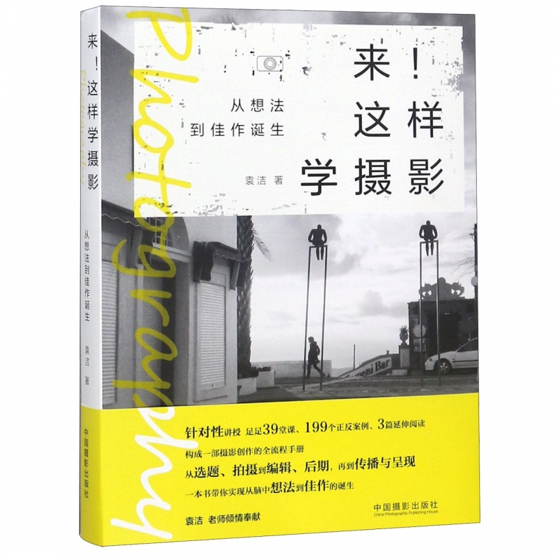 书 来这样学摄影(从想法到佳作诞生) 籍