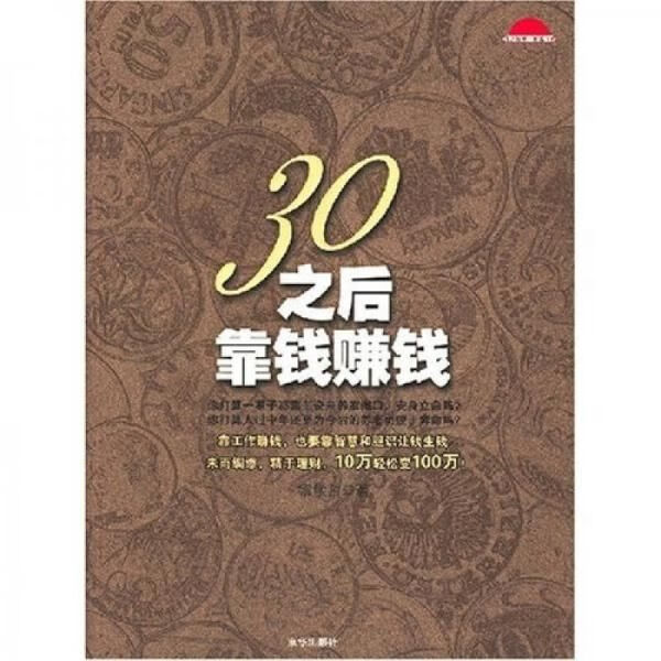 30之后靠钱赚钱:靠工作赚钱,也要靠智慧和胆识让钱生钱【上新】
