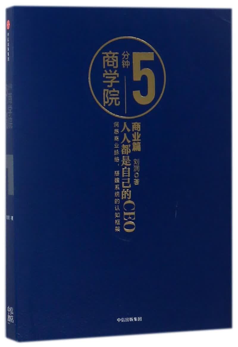 5分钟商学院(商业篇)