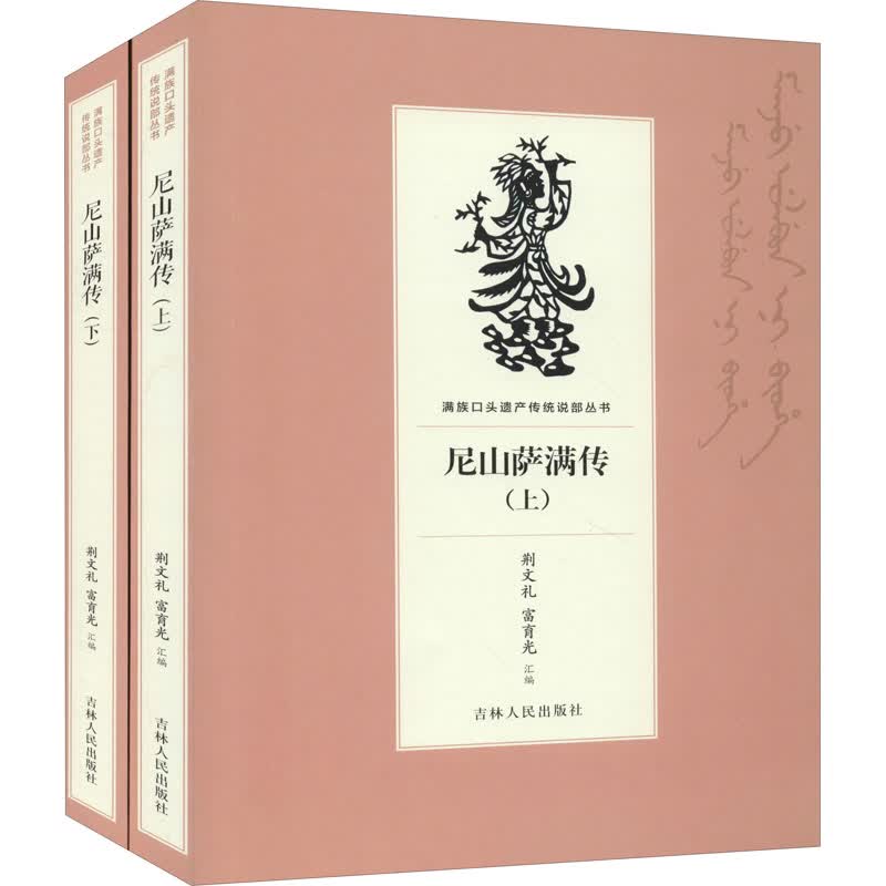 尼山萨满传(全2册) 图书