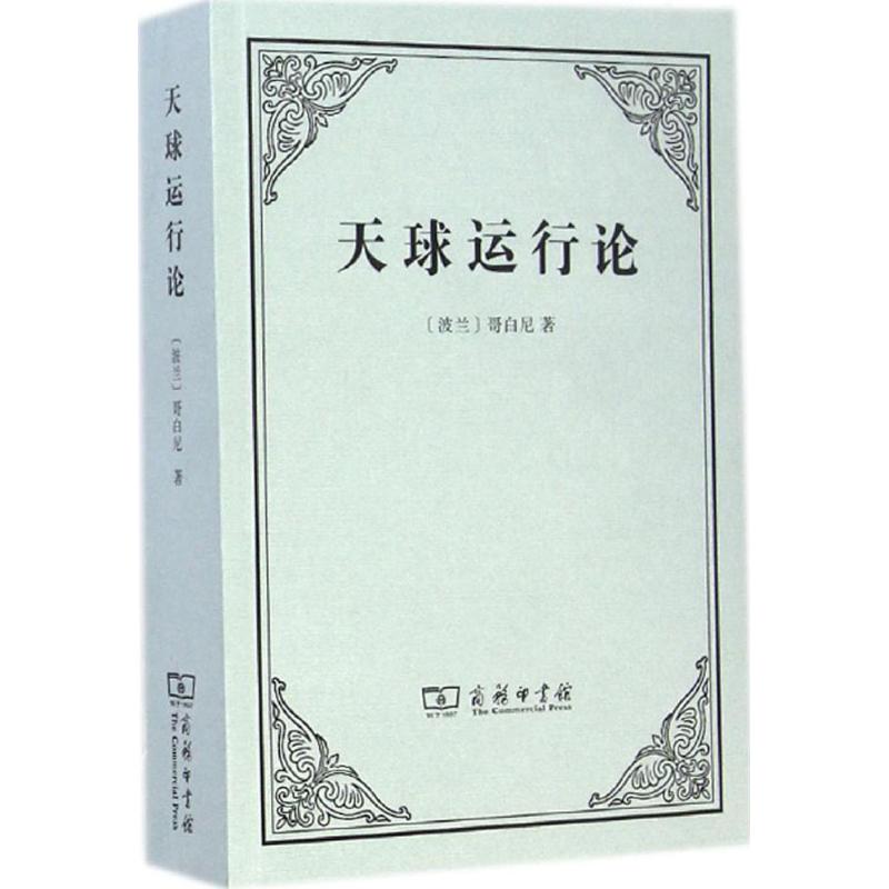天球运行论