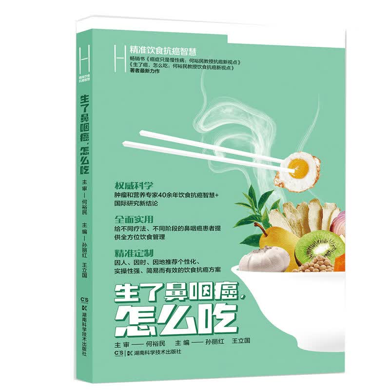 生了鼻咽癌怎么吃 何裕民精准饮食抗癌智慧
