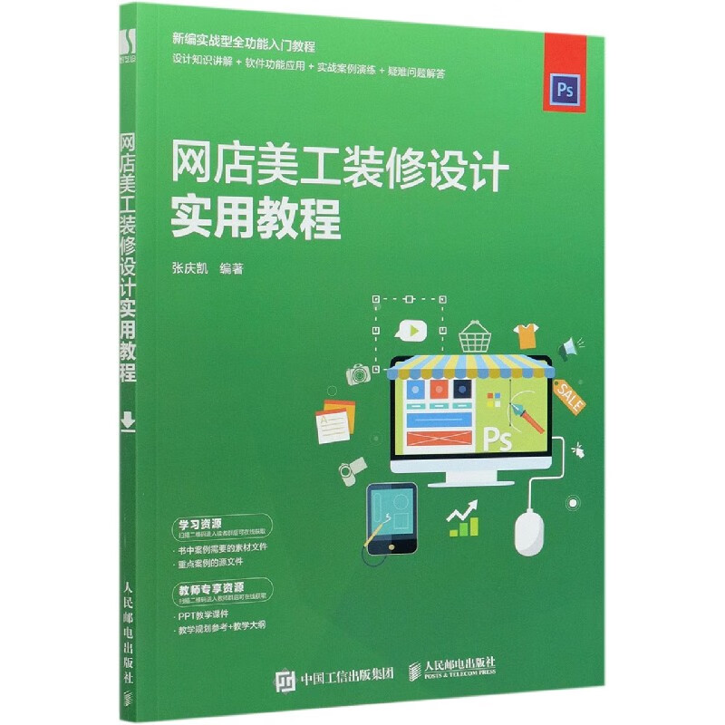 网店美工装修设计实用教程