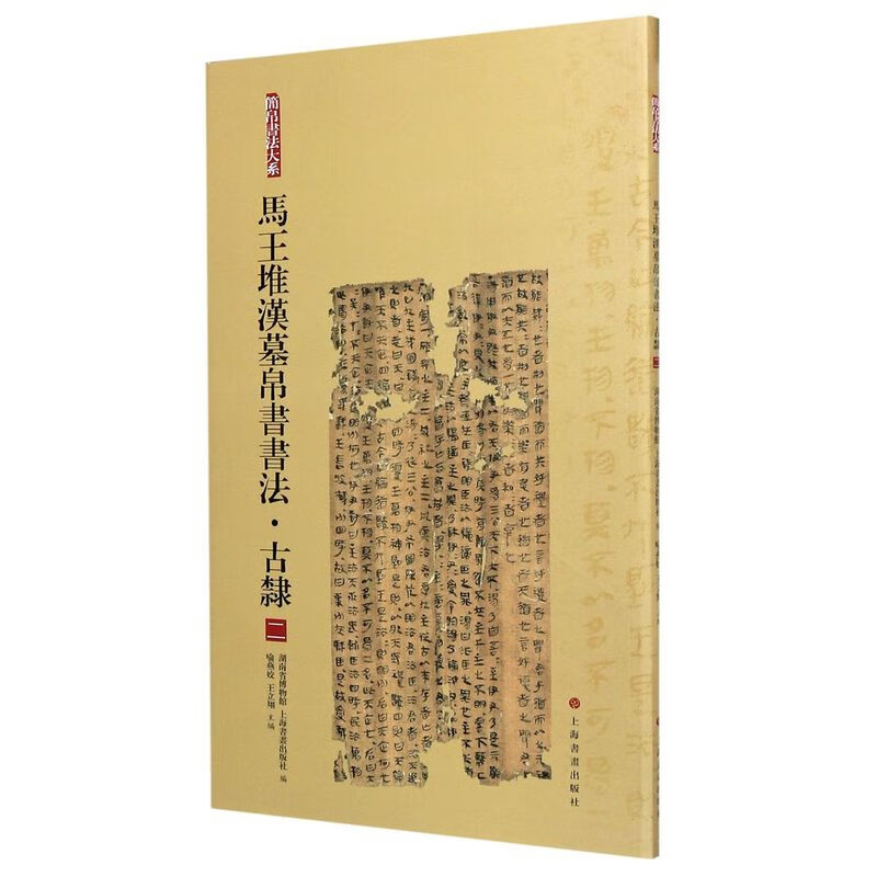 马王堆汉墓帛书书法(古隶2)/简帛书法大系
