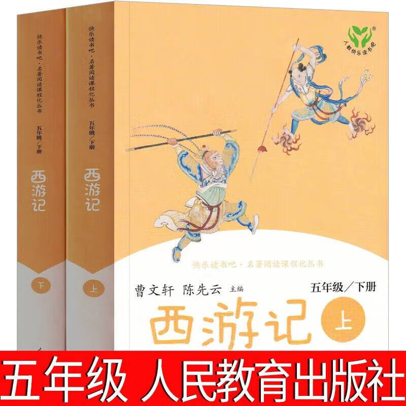快乐读书吧五年级上下册课外书西游记2册西游记2册 标准 标准