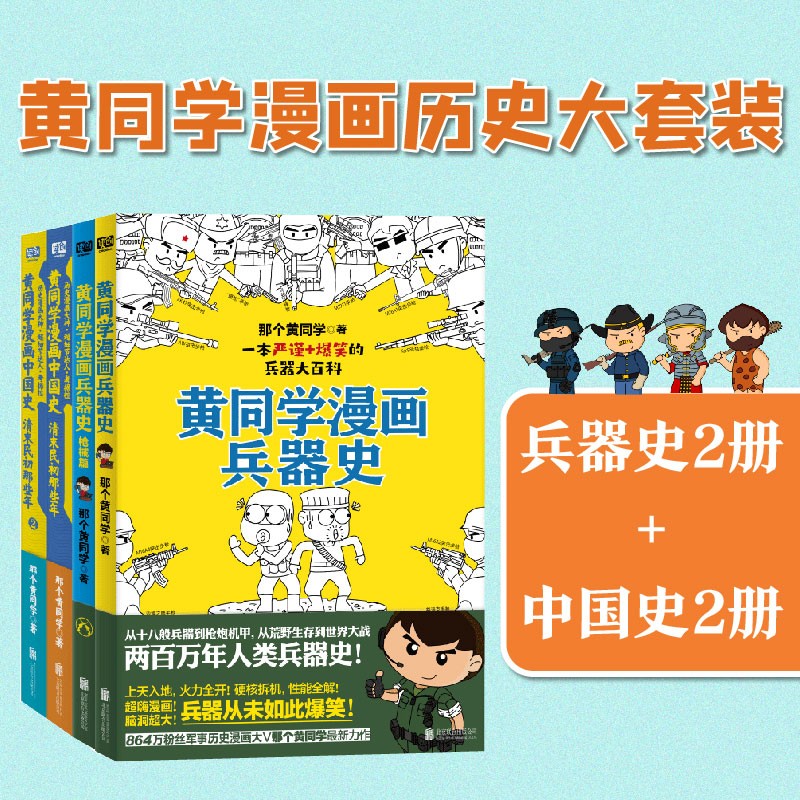清末民初那些年+清末民初那些年2+黄同学漫画兵器史+枪械篇（京东套装共4册）