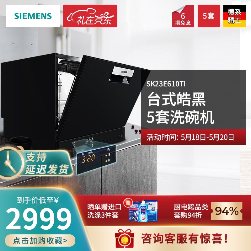 西门子（SIEMENS）原装进口 西门子台式家用智能全自动洗碗机（A版）5套SK23E610TI