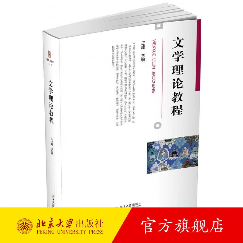 文学理论教程 王峰 博雅大学堂文学丛书 汉语言文学专业大一大二学生专业基础课 文学批评方法的运用 文化研究 北京大学旗舰店正版