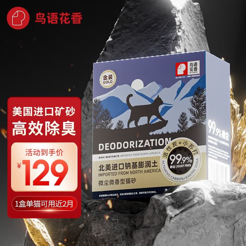 鳥語花香 金装矿砂猫砂除臭纳基膨润土鸟语花香低尘原矿进口 金装-四重除臭猫砂25磅/11.3kg使用感如何?