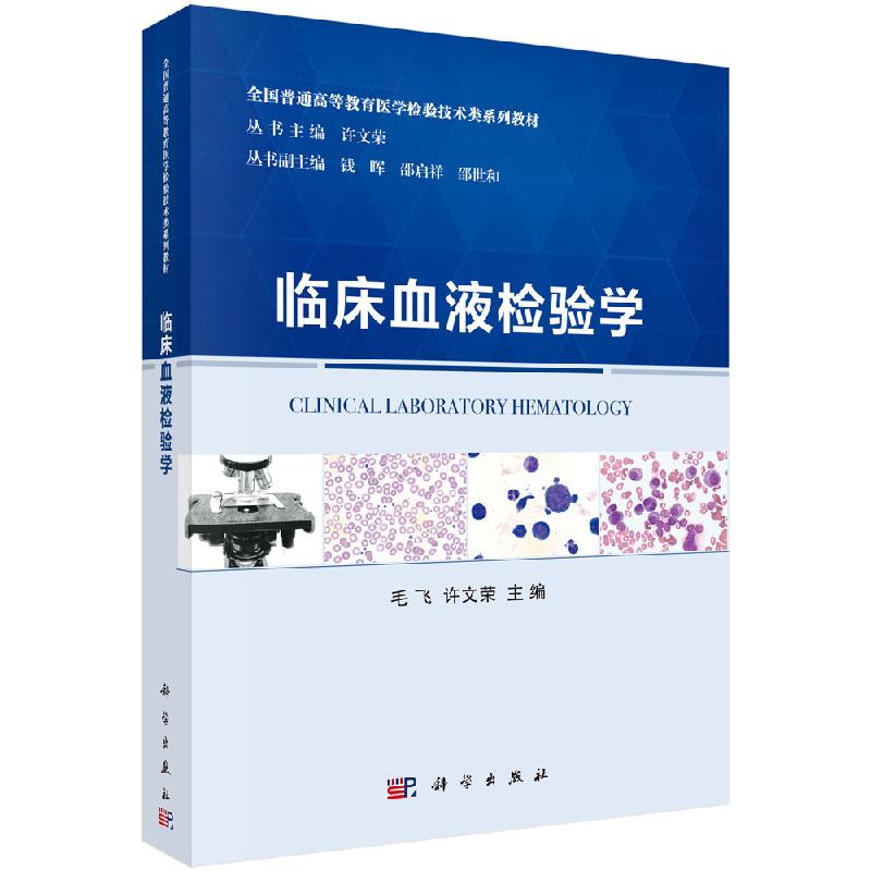 临床血液检验学/毛飞,许文荣