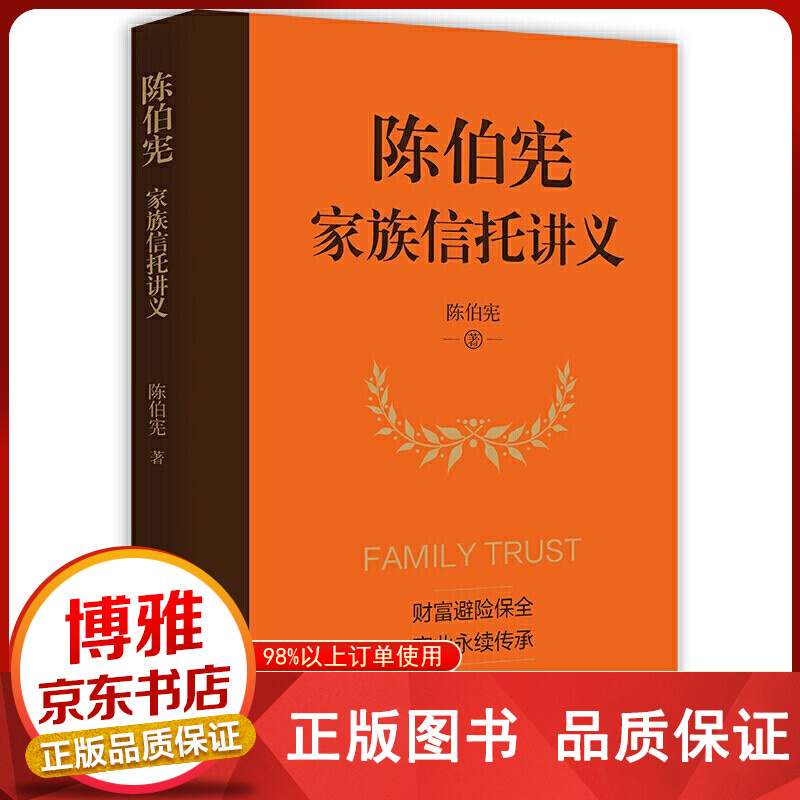 【官方正版-现货速发】陈伯宪家族信托讲义新时代中高净值人群财富管理顶层设计 李升 集合资金信托计划保险金信托实操案例保险 陈伯宪家族信托讲义【单本】