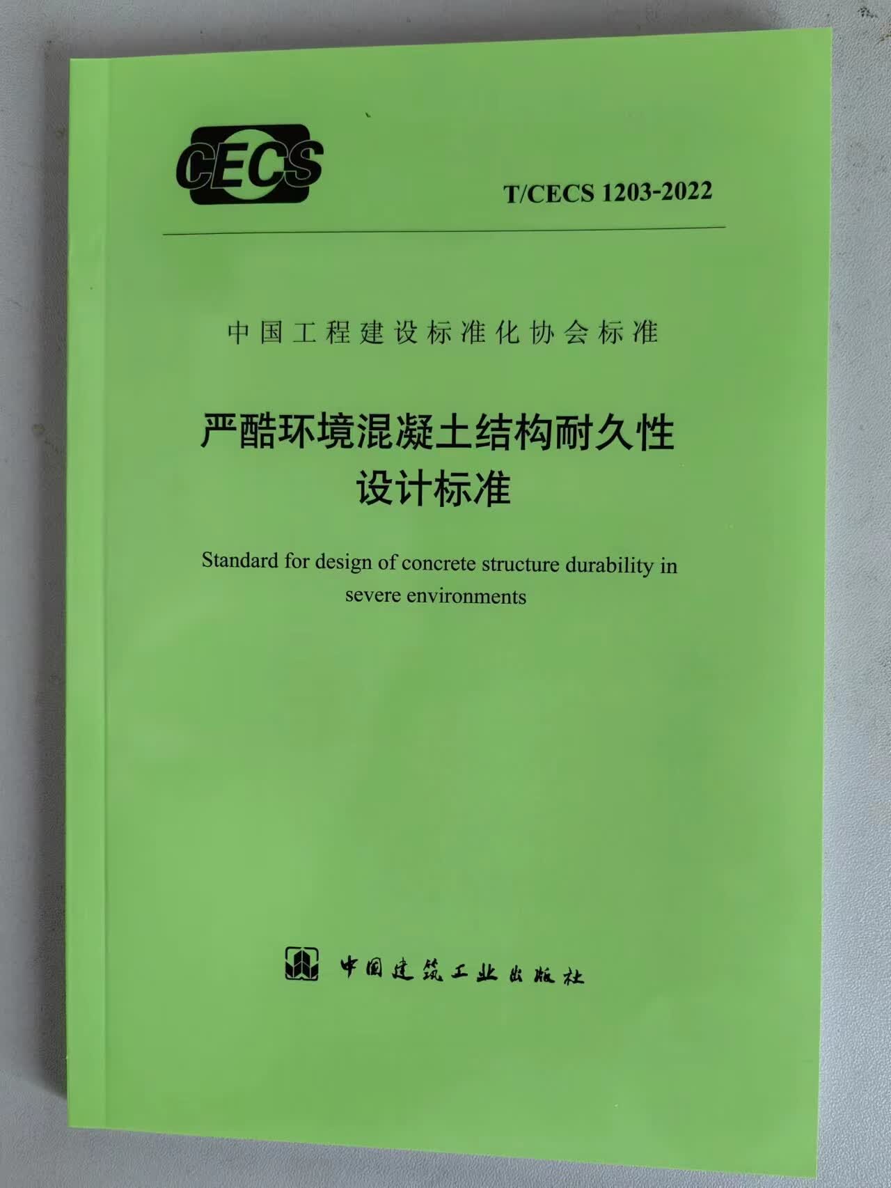 【正版现货】T/CECS 1203-2022 严酷环境混凝土结构耐久性设计标准