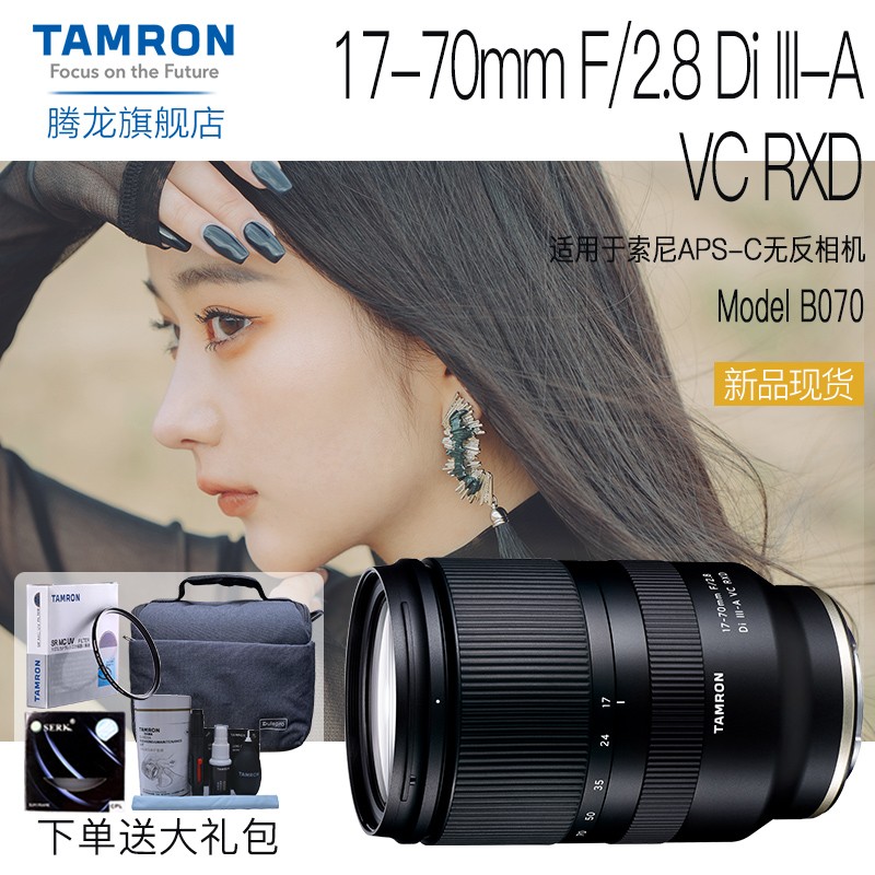 现货 腾龙（Tamron）17-70mm F2.8 B070 防抖索尼微单单电E卡口大光圈镜头C画幅 索尼E卡口