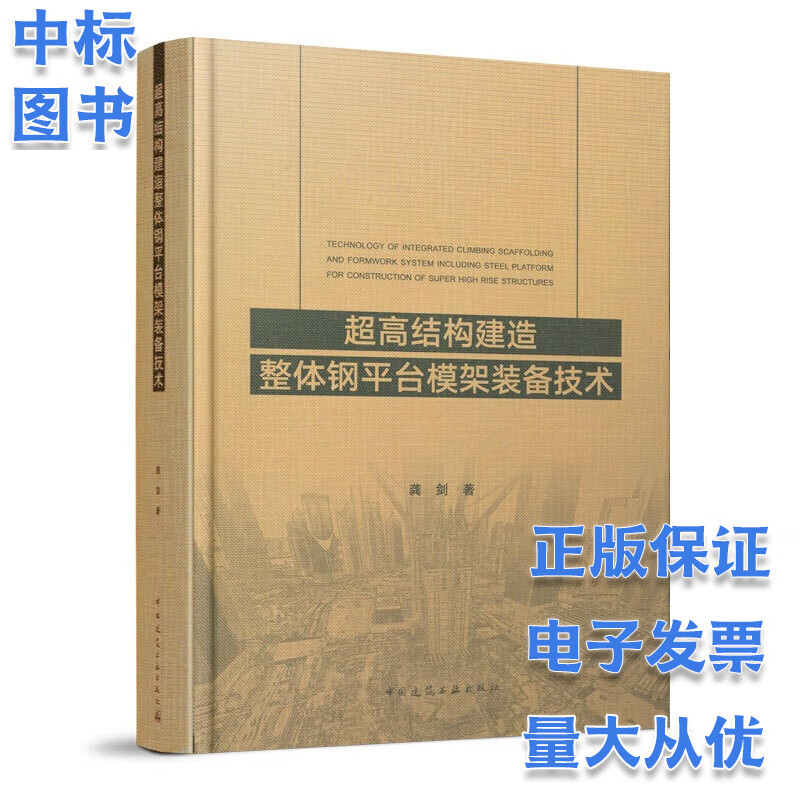 超高结构建造整体钢平台模架装备技术