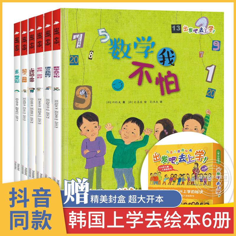 韩国出发吧 去上学绘本6册 数学我不怕 6一8岁一年级绘本阅读老师指定儿童故事小学生书籍