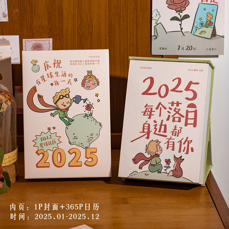 2025小王子插画日历青禾纪原创丨B612星球年新款系列竖款台历高颜值治愈系可爱卡通创意办公室桌面摆 B612星球日历