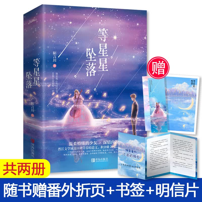 【赠江途内心独白卡+番外】正版预订 等星星坠落 陌言川 温柔懵懂的少女VS深情内敛的少年 青春校园爱情暗恋言情小说畅销书籍