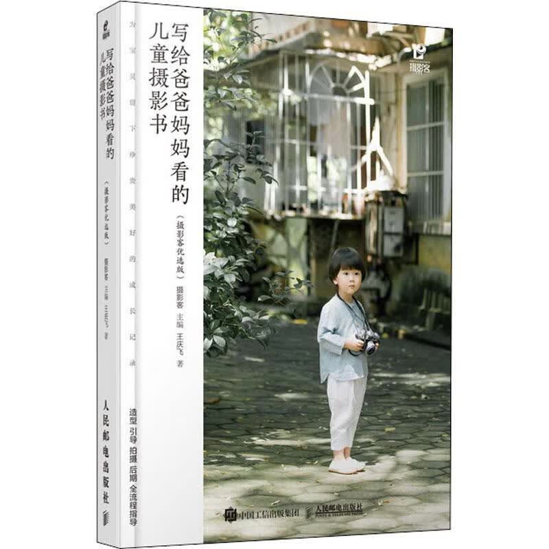全新正版 写给爸爸摄影书 摄影客优选版9787115530448 摄影客人民邮电出版社摄影