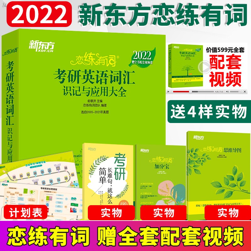 新东方 (2022)恋练有词：考研英语词汇识记与应用大全（附电子版21考试真题词汇）