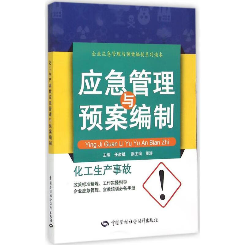 化工生产事故应急管理与预案编制