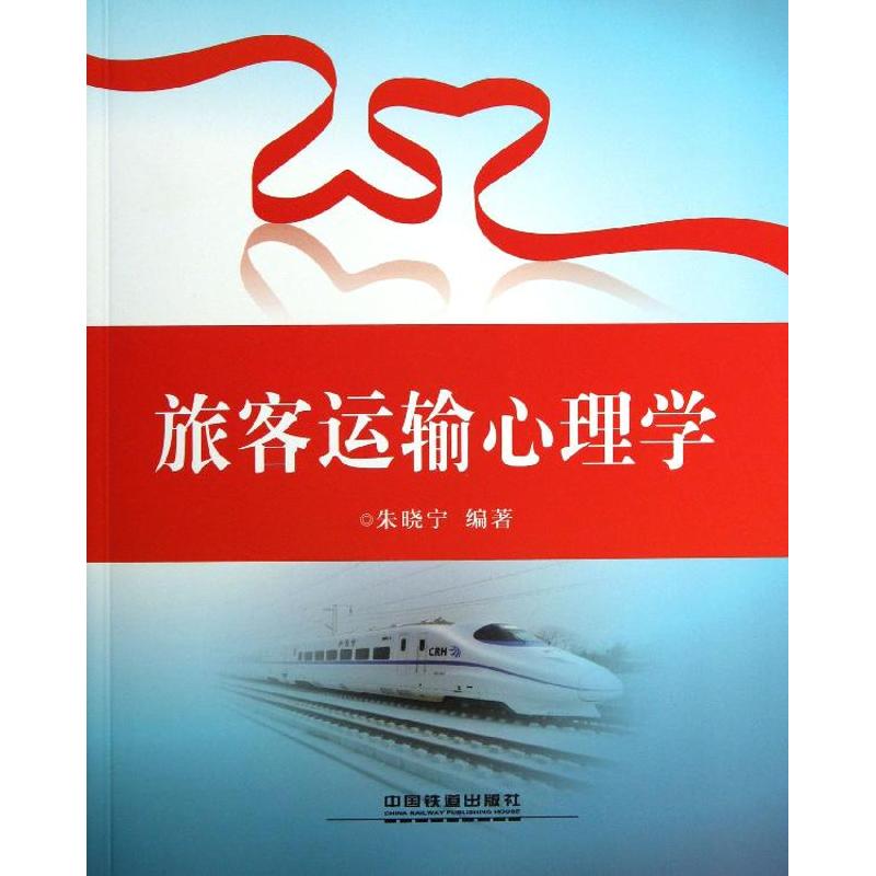 旅客运输心理学 朱晓宁 作 书籍