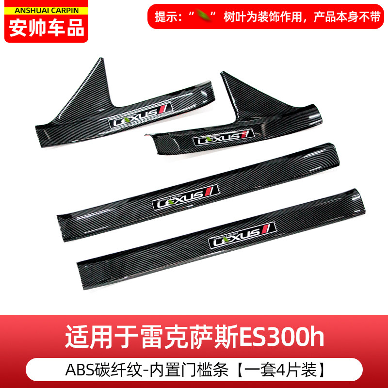 永秋適用雷克薩斯ES200改裝ES260ES300H門(mén)檻條車(chē)內(nèi)用品迎賓踏板改裝飾 18-25款ES300h-【內(nèi)門(mén)檻4片裝】