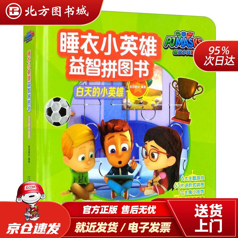 【正版现货】白天的小英雄睡衣小英雄益智拼图书知信阳光 北方图书城