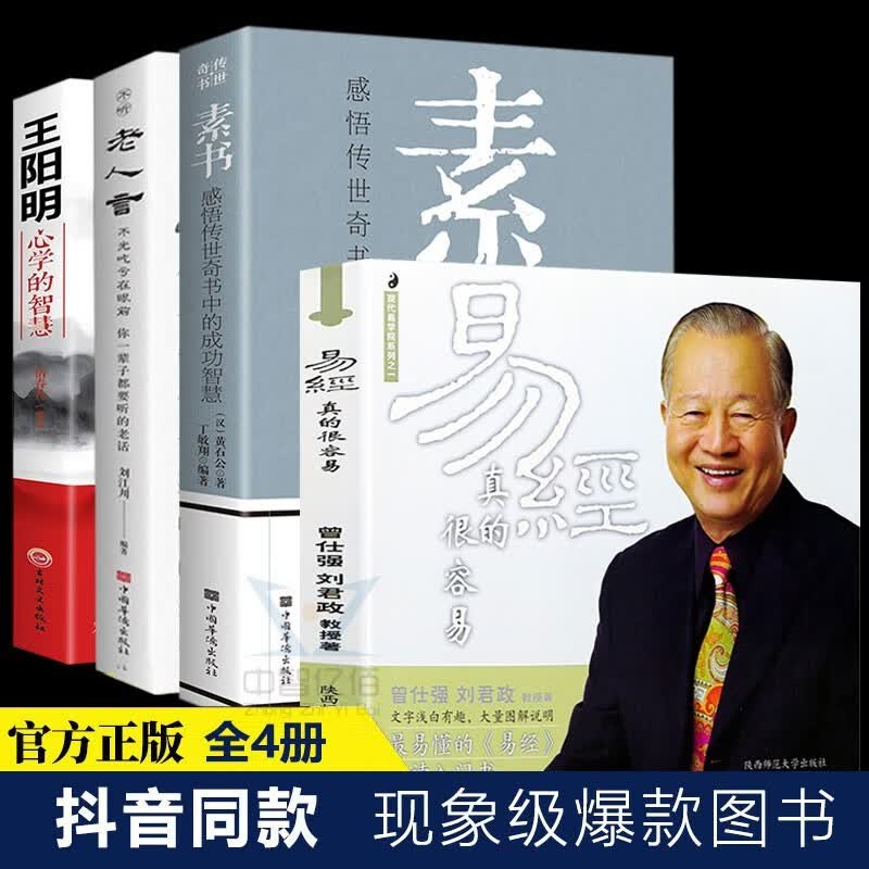 全套4册 易经真的很容易 曾仕强+素书+老人言+知行合一王阳明心学全集 黄石公著感悟传世奇书中的成功智慧文化 曾仕强 刘君政 著 讲解64卦系列丛书 易经入门易经的奥秘现代易学院系列 4册套装