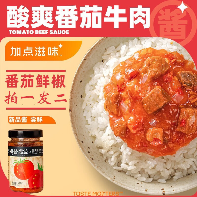 加点滋味 下饭酱 香菇牛肉酱 拌面拌饭厚切酱牛肉【拍一发二】 酸爽番茄牛肉酱 200g/瓶