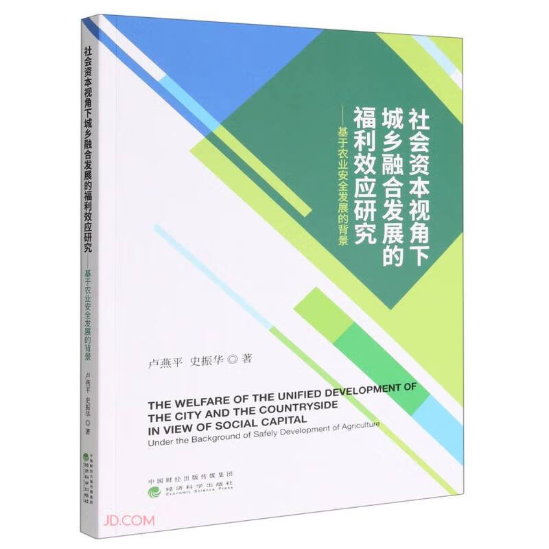 社会资本视角下城乡融合发展的福利效应研究