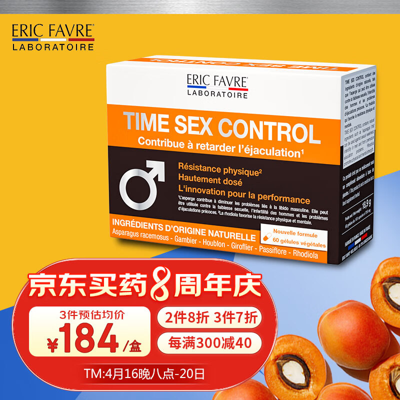 法国进口艾里克ERIC FAVRE 时间控制胶囊 60粒/盒 男士成人健康营养品 提升男性能力