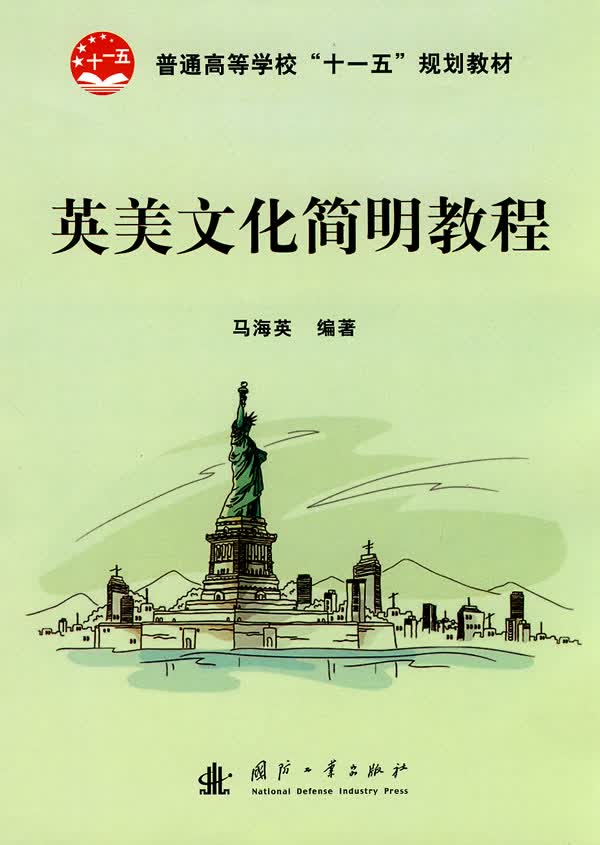 英美文化简明教程【正版图书】