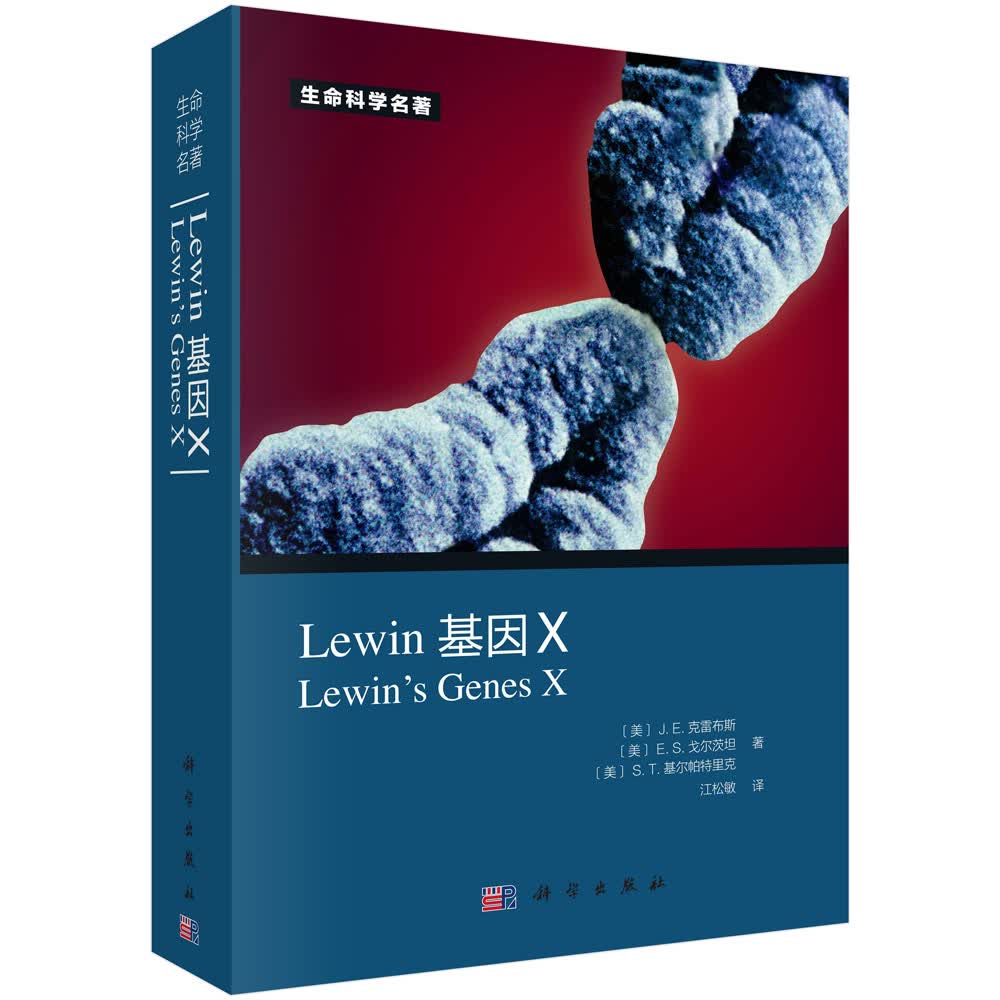 Lewin 基因X(中文版) [美]J.E.克雷布斯,[美]E.S.戈尔茨坦,[美]S. 97870