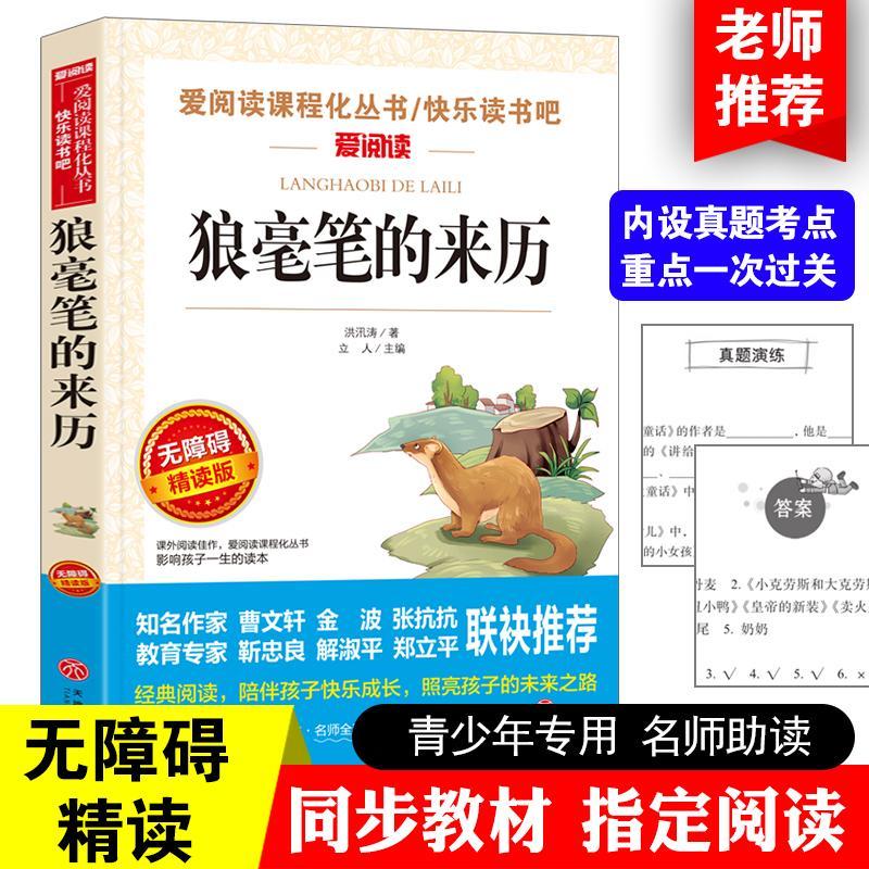 正版正版正规正版狼毫笔的来历 洪汛涛著 快乐读书吧 四五六年级小学生课外书 默认