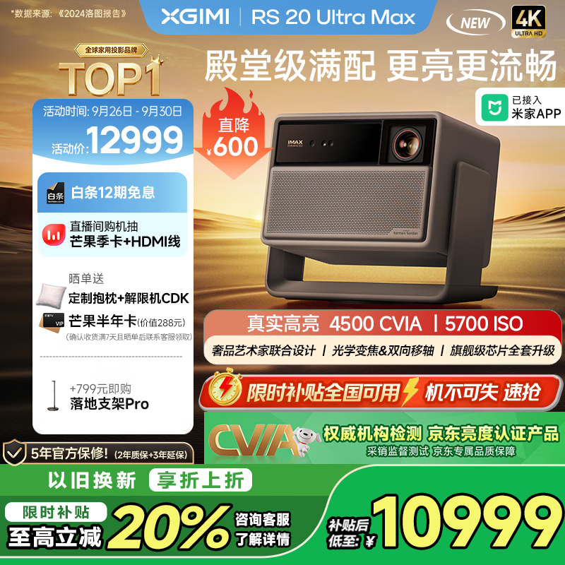 极米RS 20 Ultra Max 家用投影仪 全新三色激光变焦移轴高刷投影 4K超清 国家补贴20%（5700 ISO高亮）