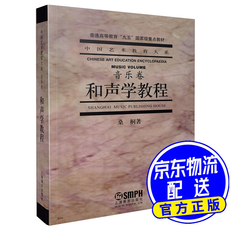 和声学教程