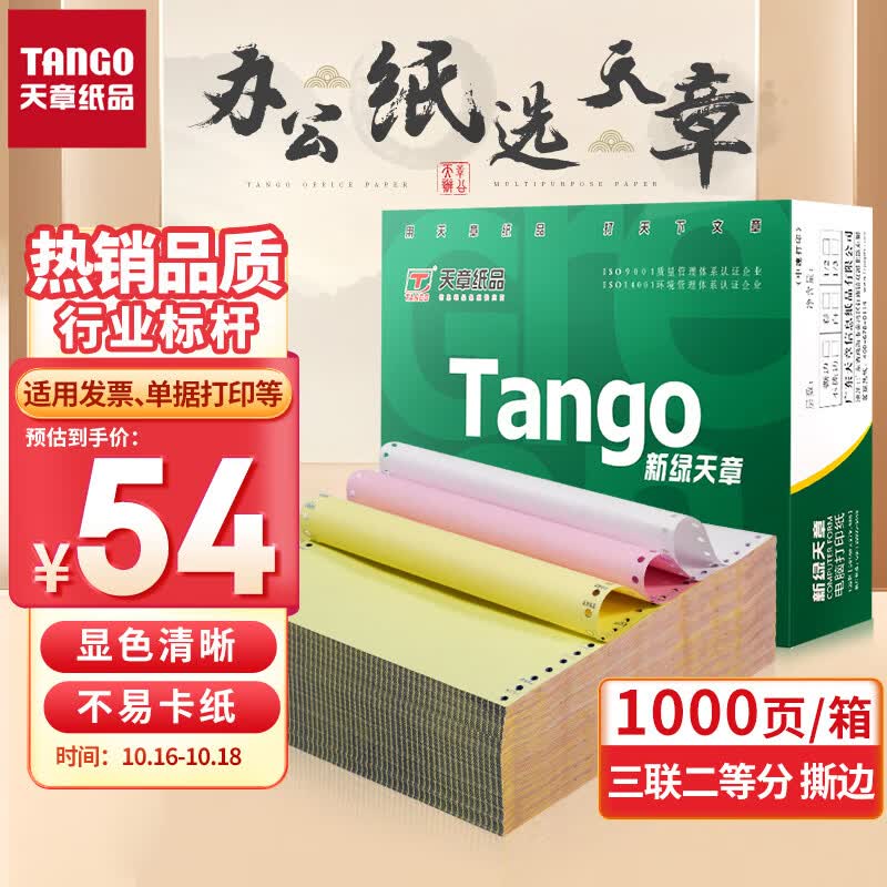 天章(TANGO)新绿天章打印纸 三联二等分针式打印纸 撕边电脑打印纸 出入库送货单1000页 241-3-1/2S(白红黄)属于什么档次？