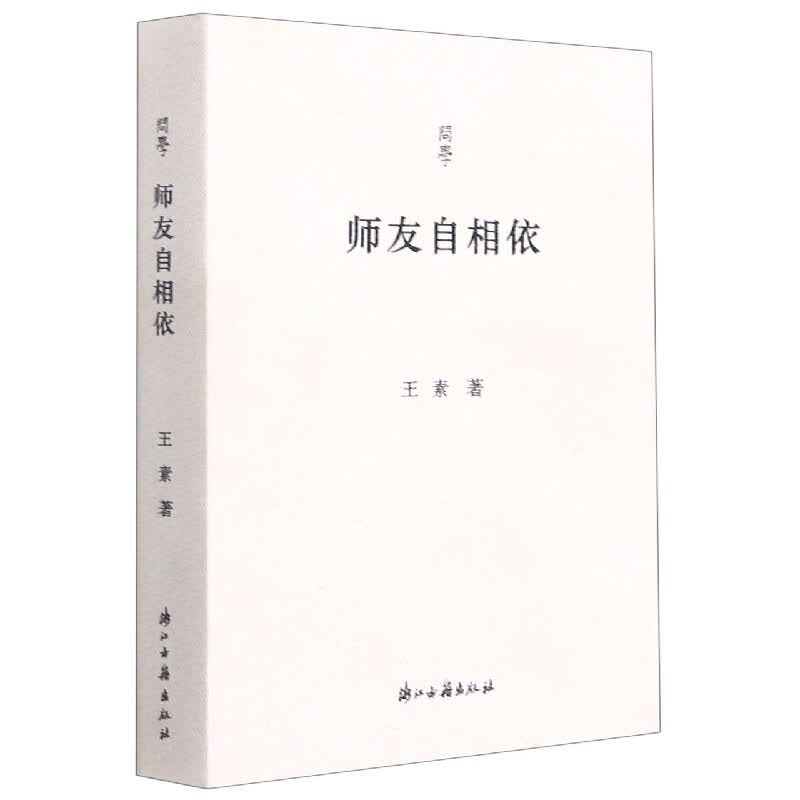 师友自相依/问学