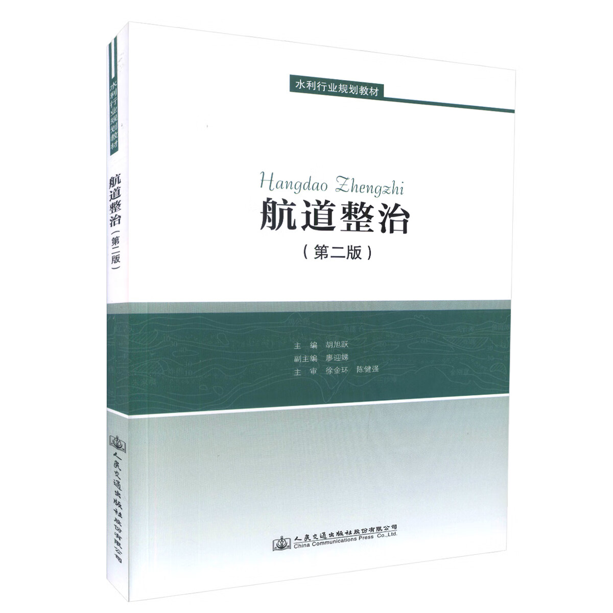 正版现货 航道整治(第二版）水利行业规划教材 可供高等学校港口航道与海岸工程专业本科生的必修课教材