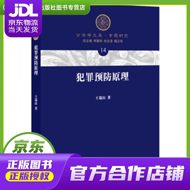 【正版图书 京东配送】犯罪预防原理 王瑞山 著 法律出版社 9787519737047