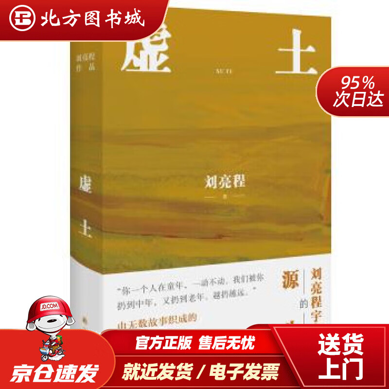 【正版现货】刘亮程作品：虚土 刘亮程 著 译林出版社