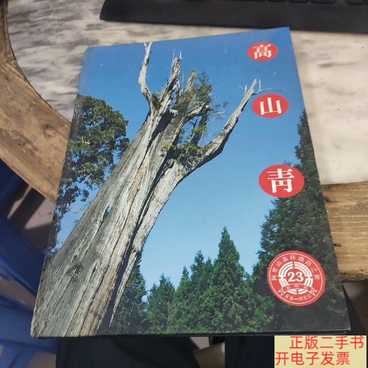 [二手9成新]高山青 阿里山森林铁路之旅